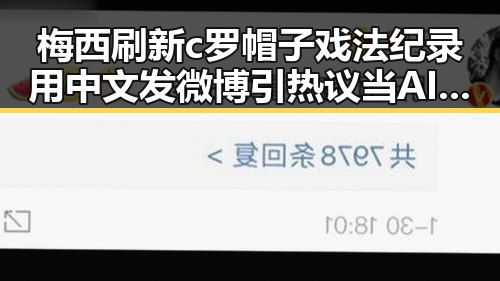 梅西刷新c罗帽子戏法纪录用中文发微博引热议 当AI比人更会解题我们该如何作答