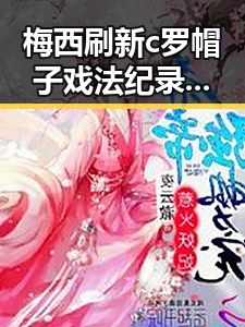 梅西刷新c罗帽子戏法纪录用中文发微博引热议 当AI比人更会解题我们该如何作答