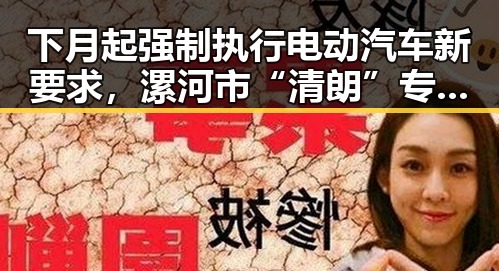 下月起强制执行电动汽车新要求,漯河市“清朗”专项行动典型案例引发关注