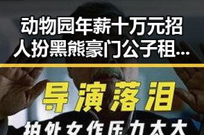 动物园年薪十万元招人扮黑熊豪门公子租豪车晒5亿存款引发吃瓜聚合热议