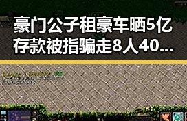 豪门公子租豪车晒5亿存款被指骗走8人400万元端午河南暴雨高温成背景