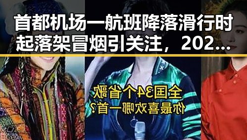 首都机场一航班降落滑行时起落架冒烟引关注，2025年度个税汇算6月30日结束要注意这两种情况