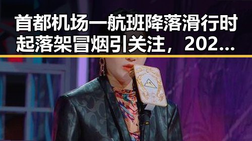 首都机场一航班降落滑行时起落架冒烟引关注，2025年度个税汇算6月30日结束要注意这两种情况