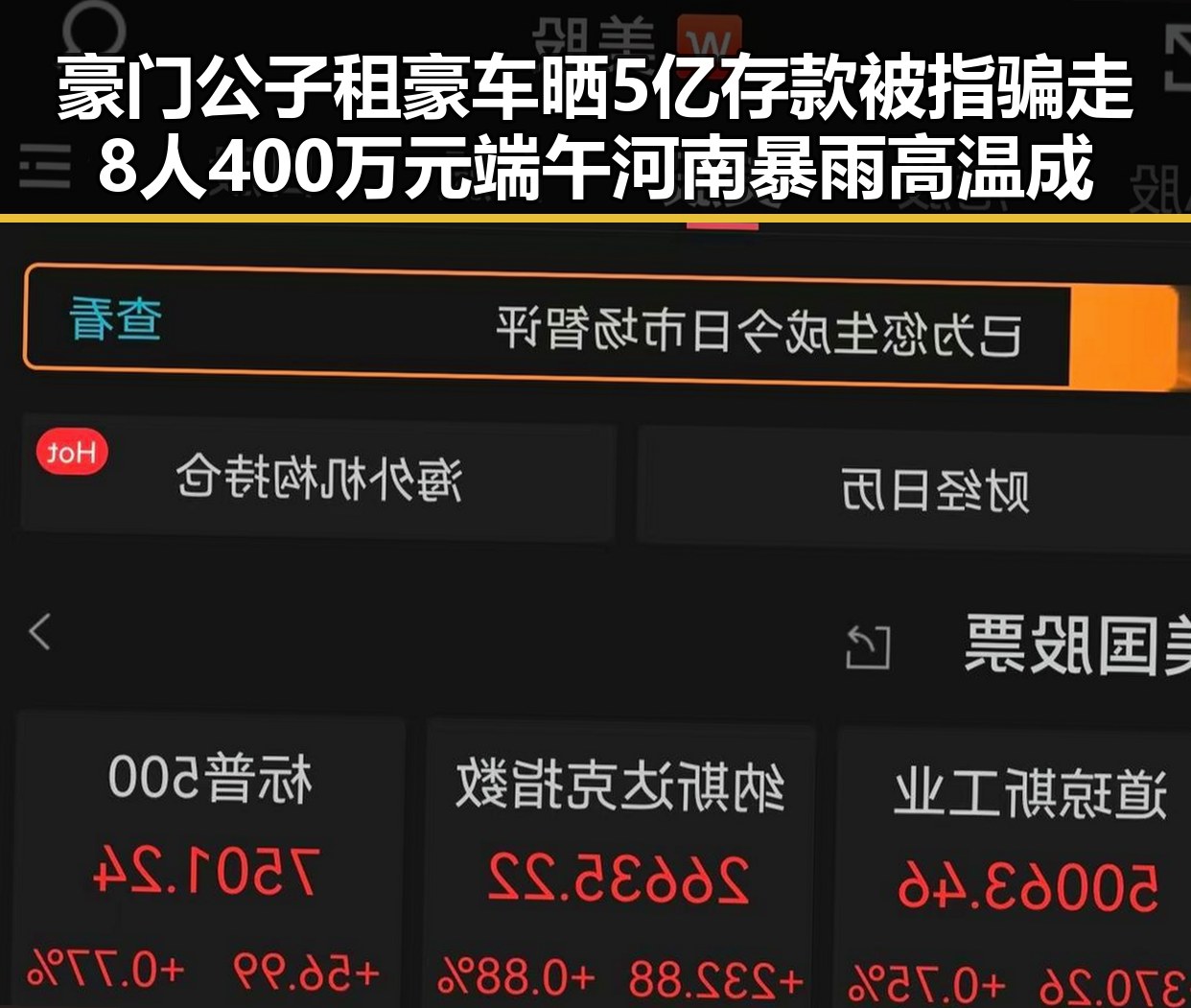 豪门公子租豪车晒5亿存款被指骗走8人400万元端午河南暴雨高温成背景