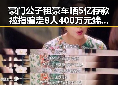 豪门公子租豪车晒5亿存款被指骗走8人400万元端午河南暴雨高温成背景