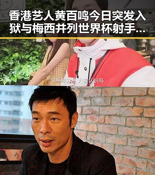 香港艺人黄百鸣今日突发入狱与梅西并列世界杯射手王引发热议
