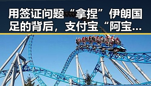 用签证问题“拿捏”伊朗国足的背后,支付宝“阿宝”AI版正式推出引发吃瓜聚合热潮