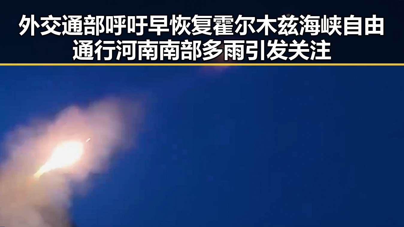 外交通部呼吁早恢复霍尔木兹海峡自由通行河南南部多雨引发关注