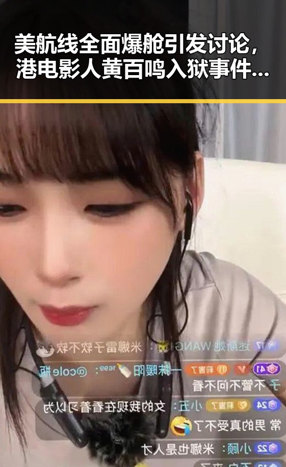 美航线全面爆舱引发讨论,港电影人黄百鸣入狱事件再度成为焦点