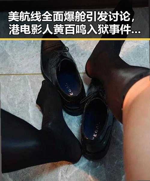 美航线全面爆舱引发讨论,港电影人黄百鸣入狱事件再度成为焦点