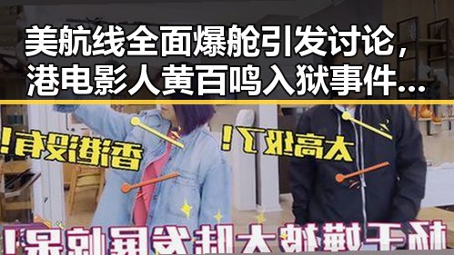 美航线全面爆舱引发讨论,港电影人黄百鸣入狱事件再度成为焦点
